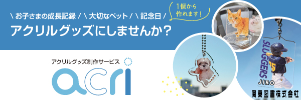 関東図書印刷株式会社 acri