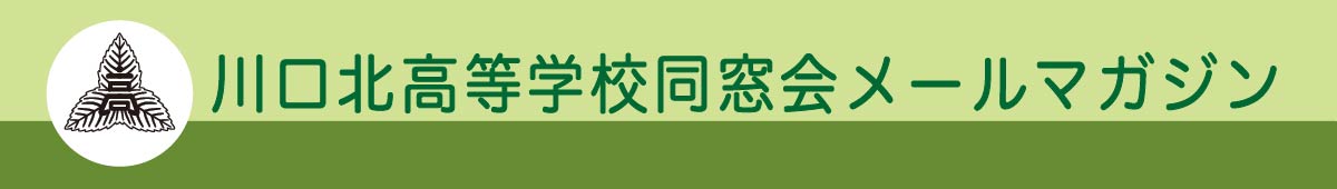 川口北高等学校同窓会メールマガジン